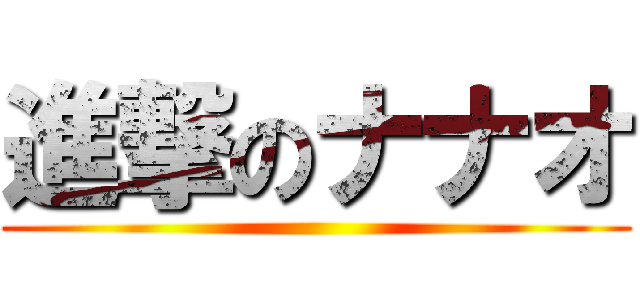進撃のナナオ ()