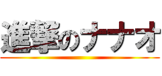 進撃のナナオ ()