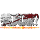 養真謙虛 (Good modest Yangzhen)