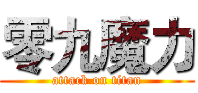 零九魔力 (attack on titan)