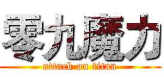 零九魔力 (attack on titan)