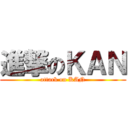 進撃のＫＡＮ (attack on KAN)