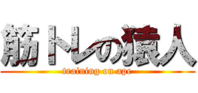 筋トレの猿人 (training on ape)