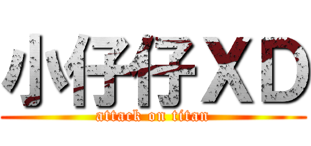 小仔仔ＸＤ (attack on titan)