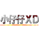 小仔仔ＸＤ (attack on titan)