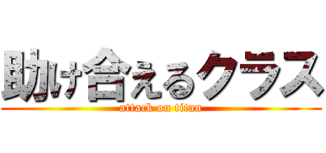 助け合えるクラス (attack on titan)