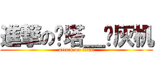 進撃の贝塔＿开灰机 (attack on titan)