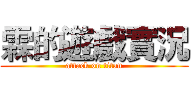 霖的遊戲實況 (attack on titan)