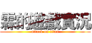 霖的遊戲實況 (attack on titan)