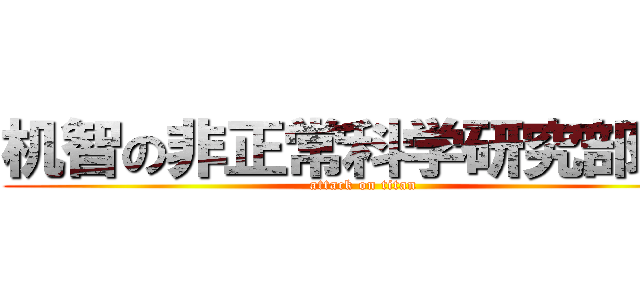 机智の非正常科学研究部部长 (attack on titan)