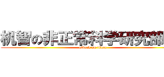 机智の非正常科学研究部部长 (attack on titan)