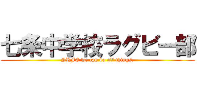 七条中学校ラグビー部 (SRFC we can do all things.)