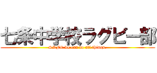 七条中学校ラグビー部 (SRFC we can do all things.)
