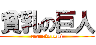 貧乳の巨人 (orenokonomi)