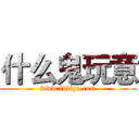 什么鬼玩意 (www.fuliqu.com)