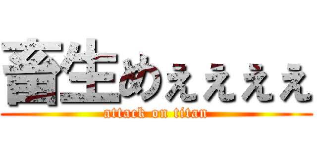 畜生めぇぇぇぇ (attack on titan)