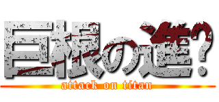 巨根の進擊 (attack on titan)