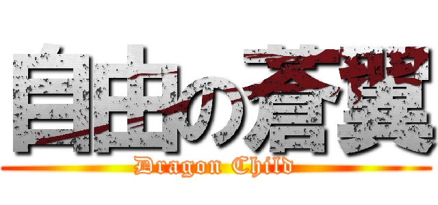 自由の蒼翼 (Dragon Child)