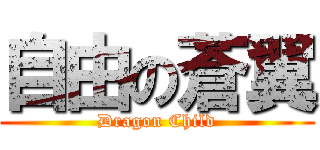 自由の蒼翼 (Dragon Child)