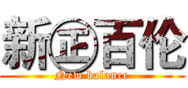 新㊣百伦 (New balance)