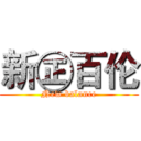 新㊣百伦 (New balance)