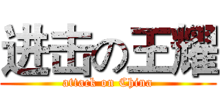 进击の王耀 (attack on China)