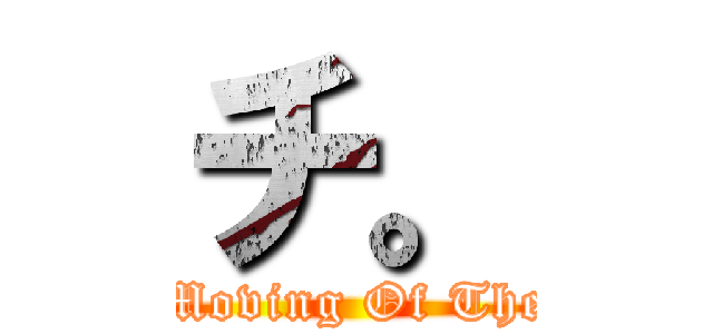 チ。 (About Moving Of The Earth)