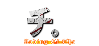 チ。 (About Moving Of The Earth)