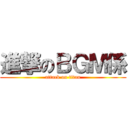 進撃のＢＧＭ係 (attack on titan)