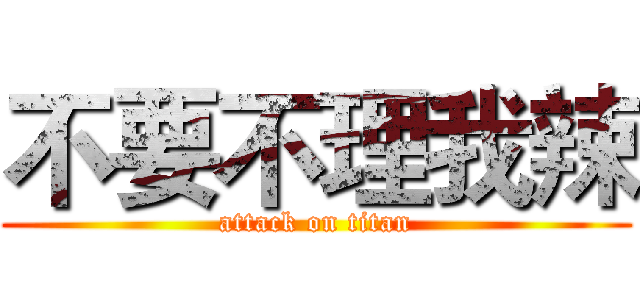 不要不理我辣 (attack on titan)