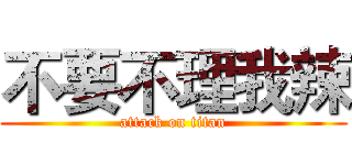 不要不理我辣 (attack on titan)