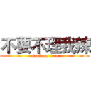 不要不理我辣 (attack on titan)