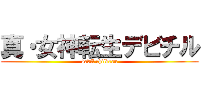 真・女神転生デビチル (devil children)