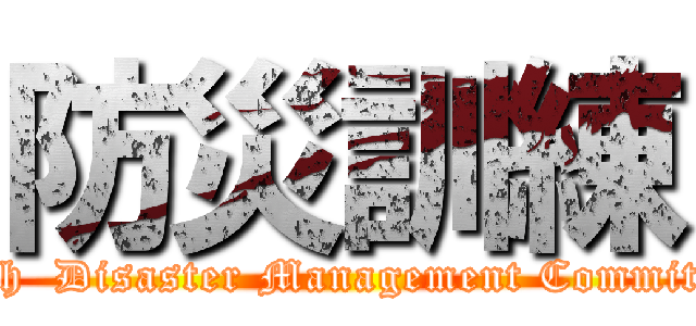 防災訓練 (With  Disaster Management Committee)