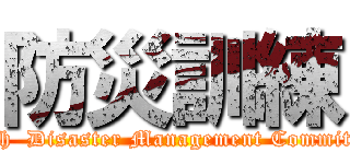 防災訓練 (With  Disaster Management Committee)