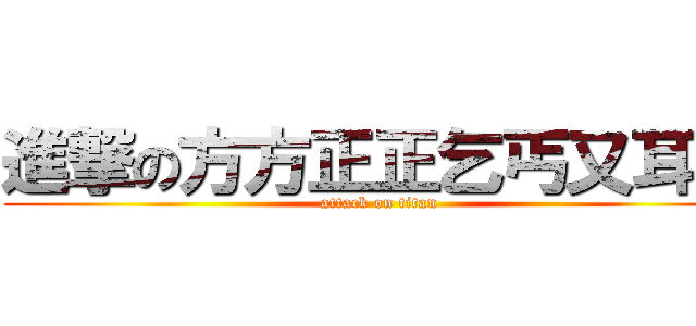 進撃の方方正正乞丐又耳聾 (attack on titan)