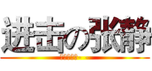 进击の张静 (万家乐制作- -)