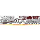 進撃の天稟穎 (attack on titan)