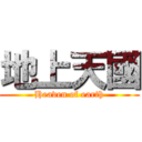 地上天國 (Heaven of earth)