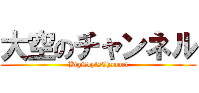 大空のチャンネル (BigSky'sChannel)