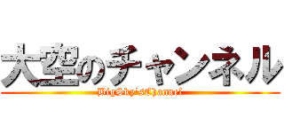 大空のチャンネル (BigSky'sChannel)
