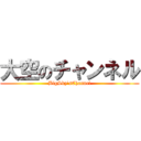 大空のチャンネル (BigSky'sChannel)