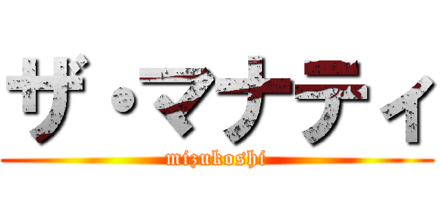 ザ・マナティ (mizukoshi)