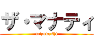 ザ・マナティ (mizukoshi)