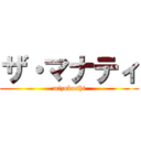 ザ・マナティ (mizukoshi)