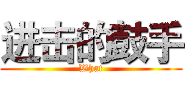 进击的鼓手 (What)