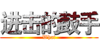 进击的鼓手 (What)