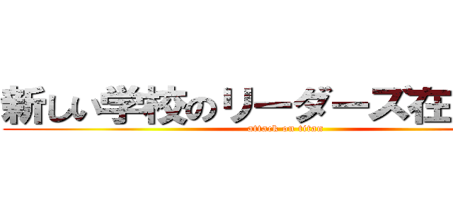 新しい学校のリーダーズ在日拓也 (attack on titan)