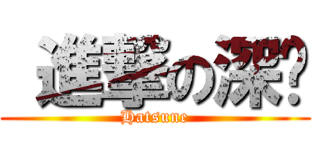  進撃の深绿 (Hatsune)