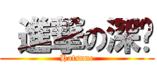  進撃の深绿 (Hatsune)